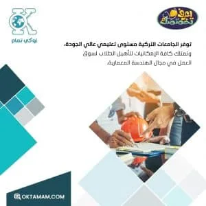 دراسة الهندسة المعمارية في الجامعات التركية