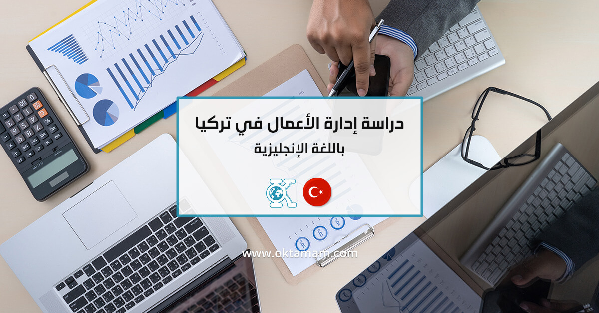 دراسة إدارة الأعمال في تركيا
