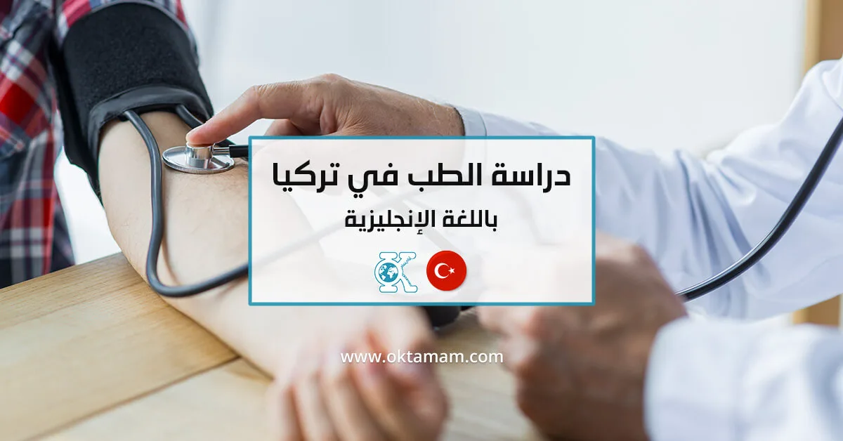دراسة الطب في تركيا