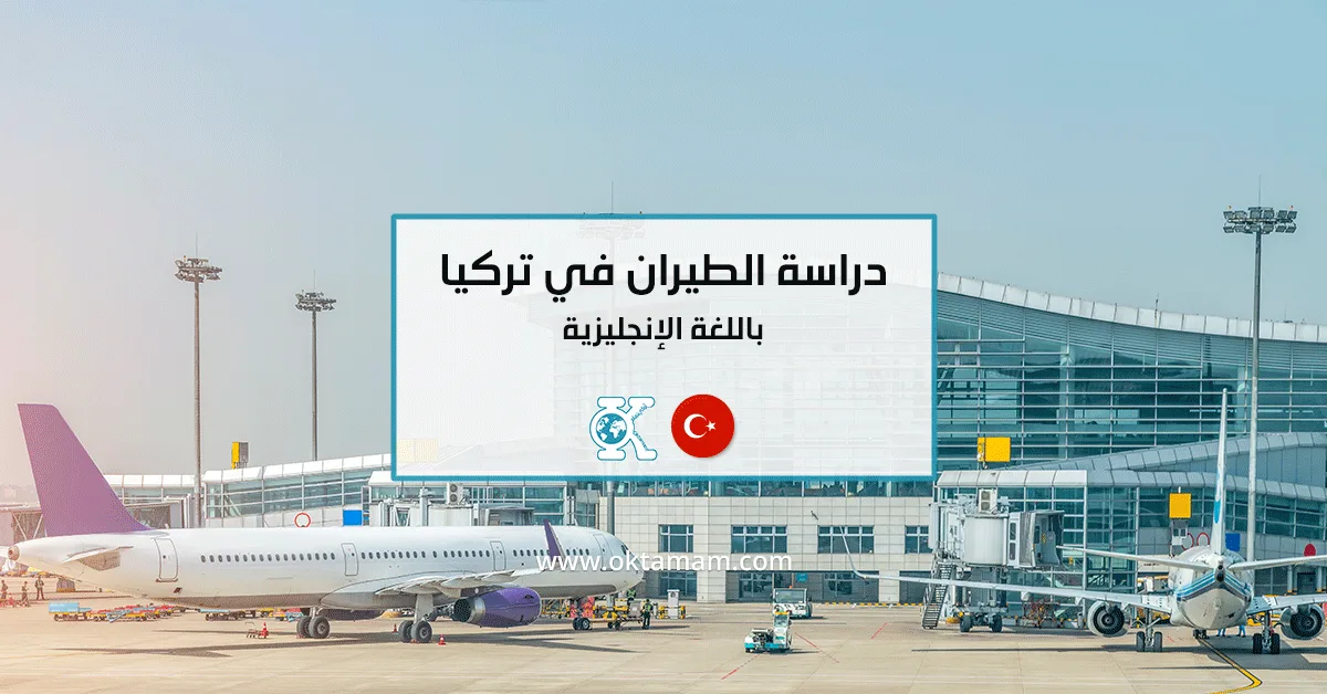 دراسة الطيران في تركيا