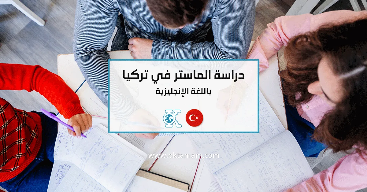 دراسة الماستر في تركيا