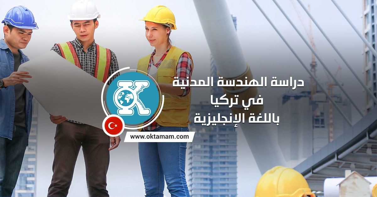 دراسة الهندسة المدنية في تركيا باللغة الإنجليزية