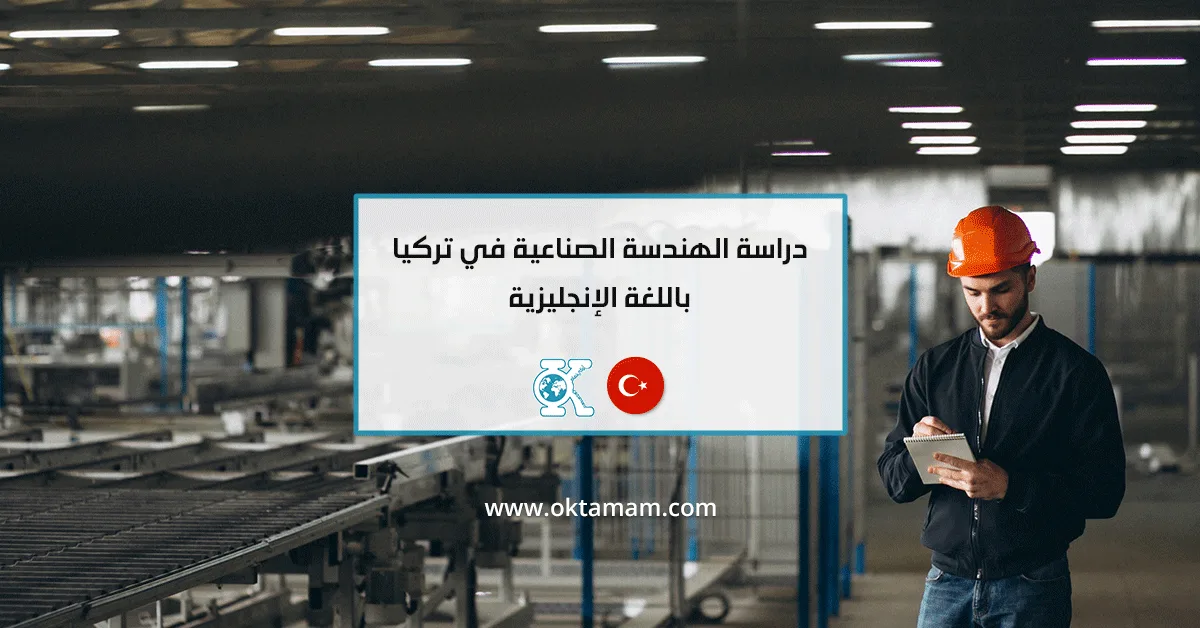 دراسة الهندسة الصناعية في تركيا