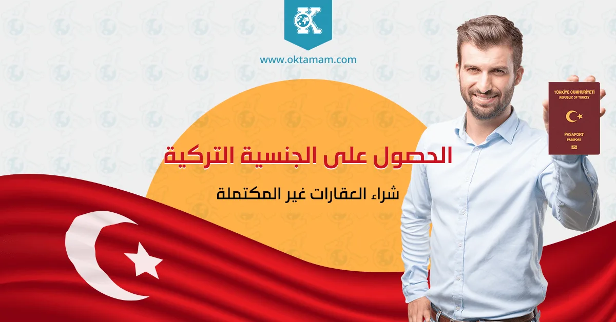 شراء العقارات غير المكتملة