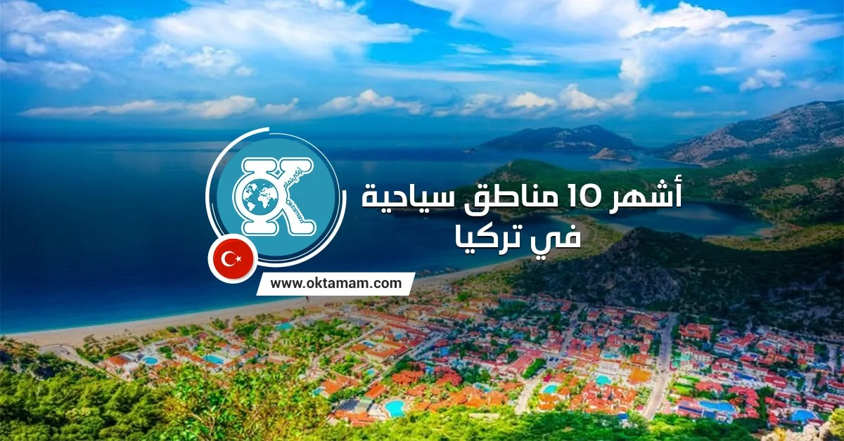 أشهر 10 مناطق سياحية في تركيا