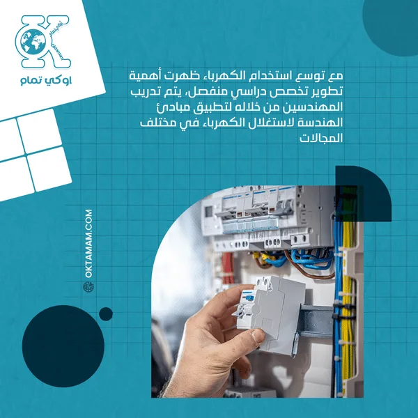 دراسة الهندسة الكهربائية والإلكترونيات