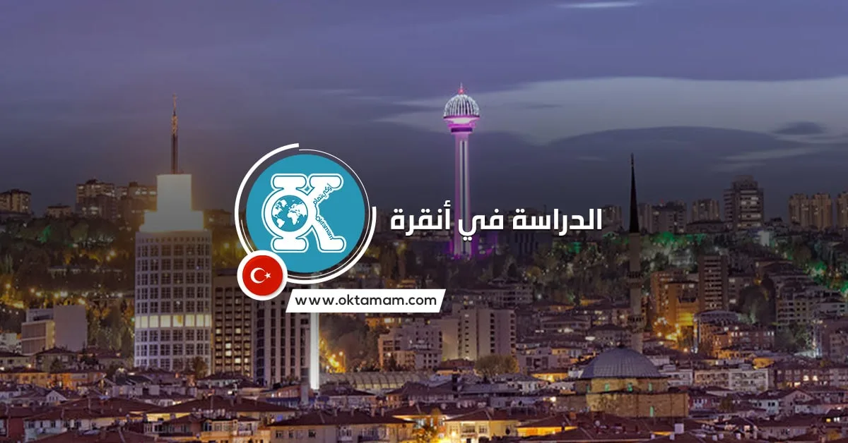 الدراسة في أنقرة