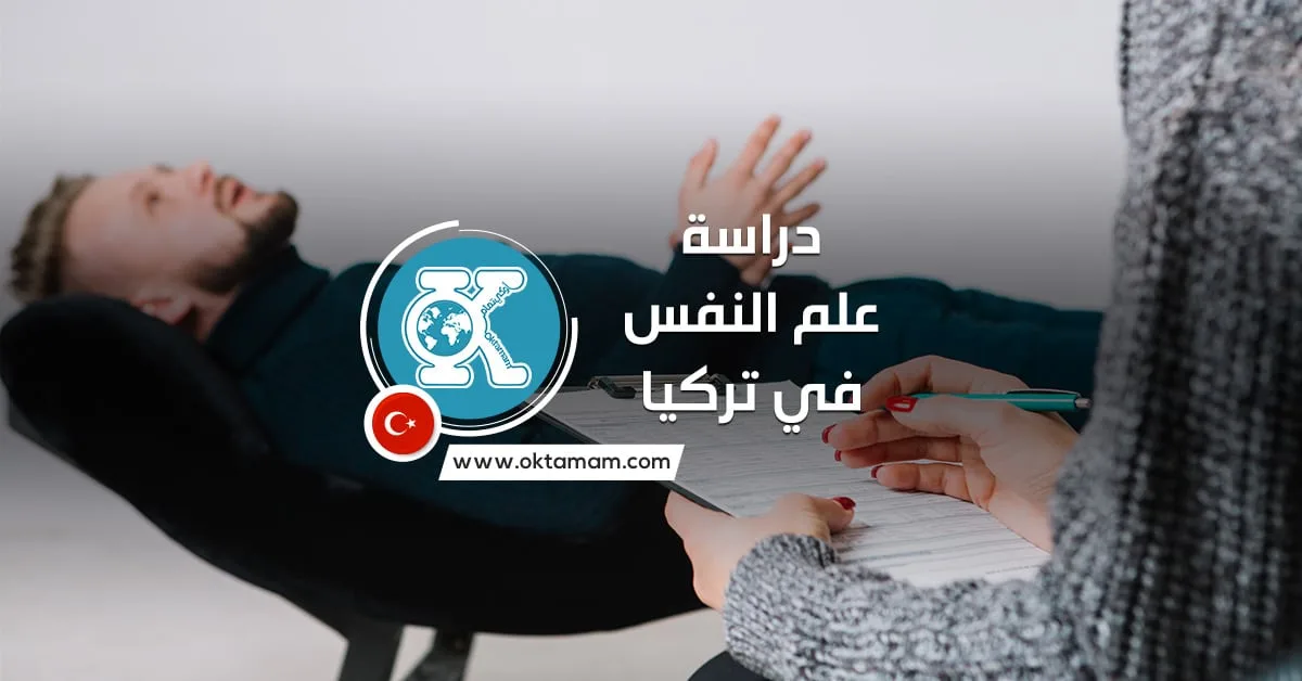 دراسة علم النفس في تركيا باللغة الإنجليزية