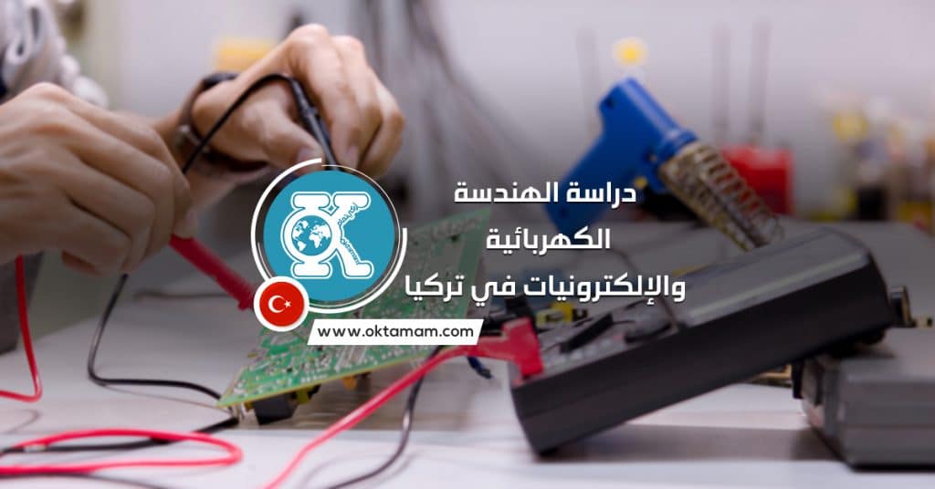 دراسة الهندسة الكهربائية والإلكترونيات في تركيا