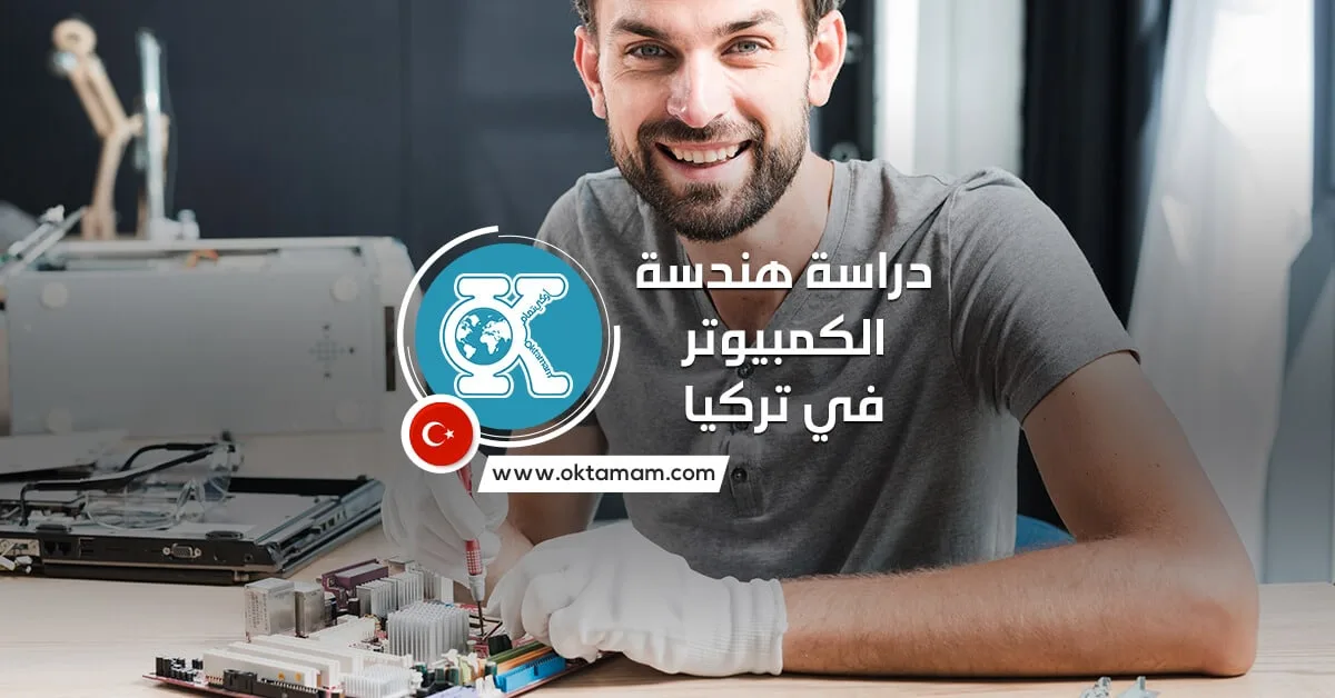 دراسة هندسة الكمبيوتر في تركيا