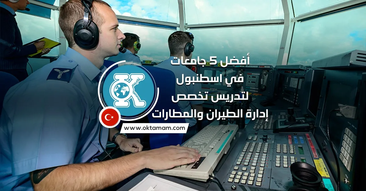 أفضل 5 جامعات في اسطنبول لتدريس تخصص إدارة الطيران والمطارات