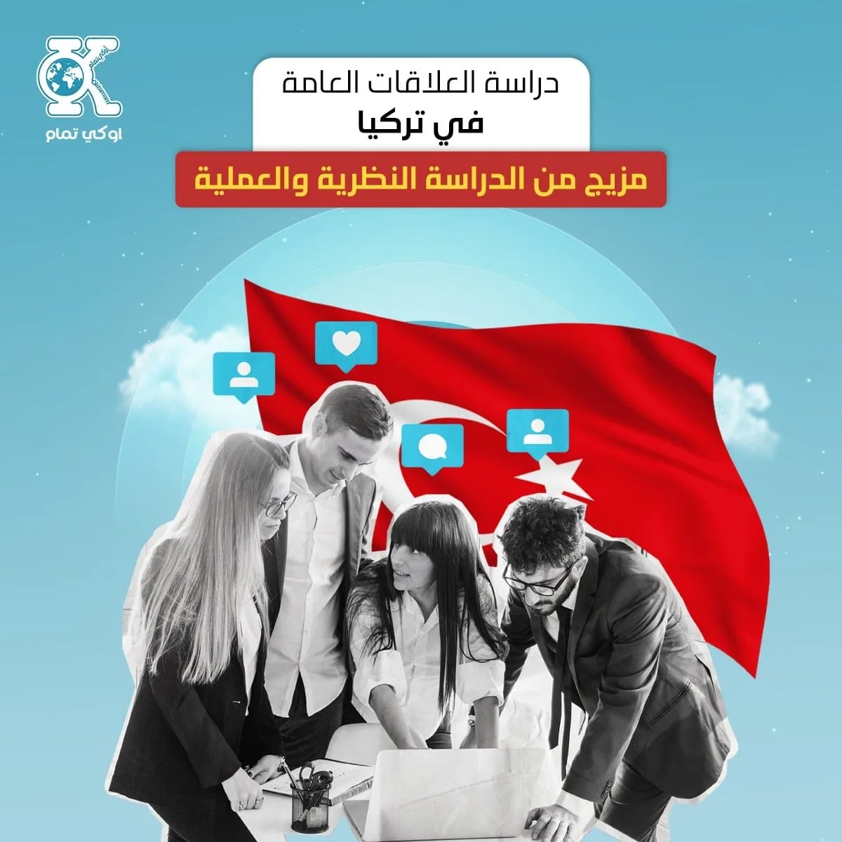 دراسة العلاقات العامة في تركيا