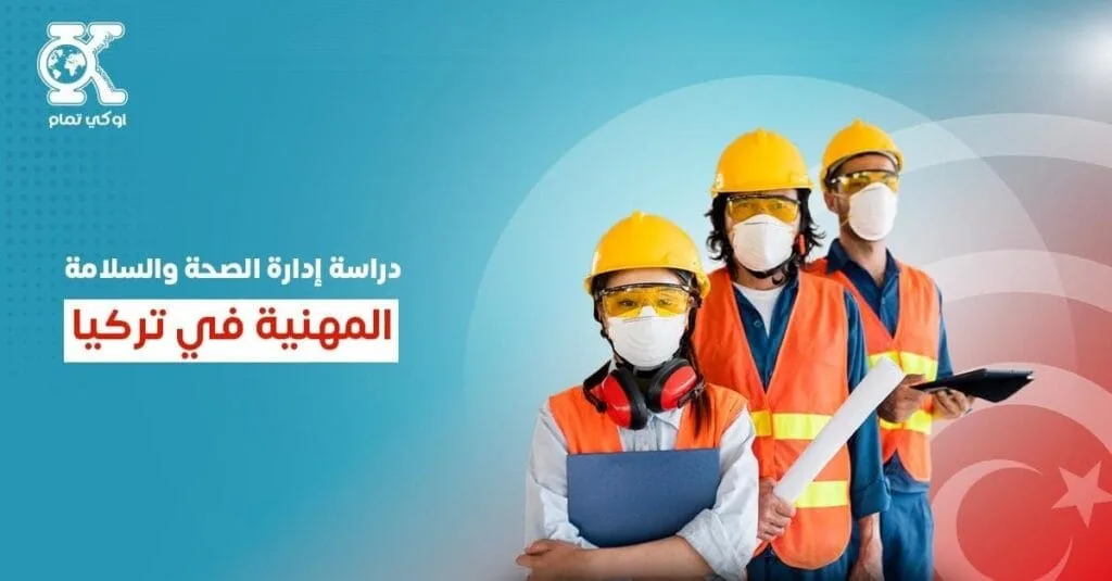 دراسة إدارة الصحة والسلامة المهنية في تركيا