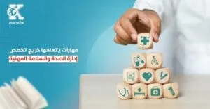 مهارات يتعلمها خريج تخصص إدارة الصحة والسلامة المهنية