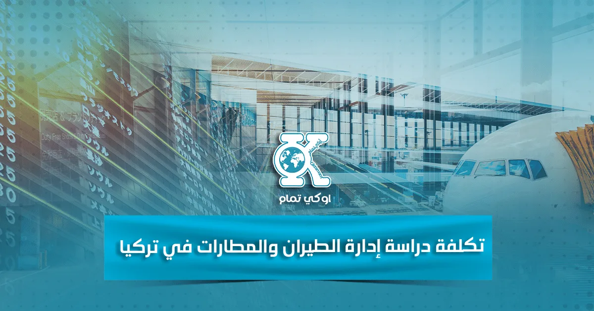 تكلفة دراسة إدارة الطيران