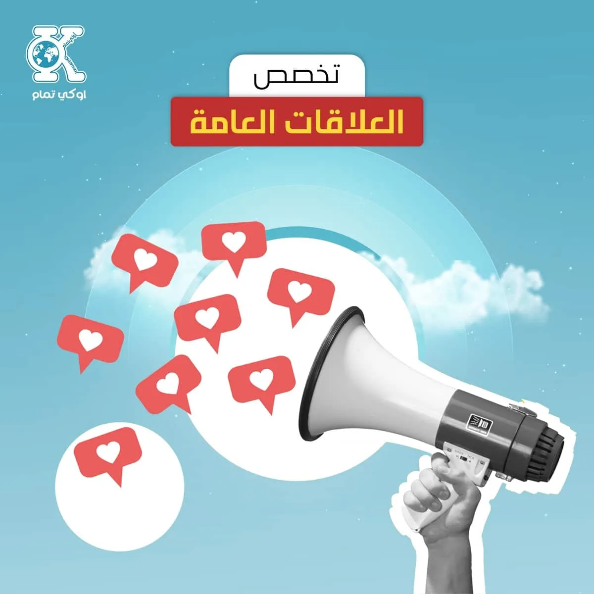 العلاقات العامة