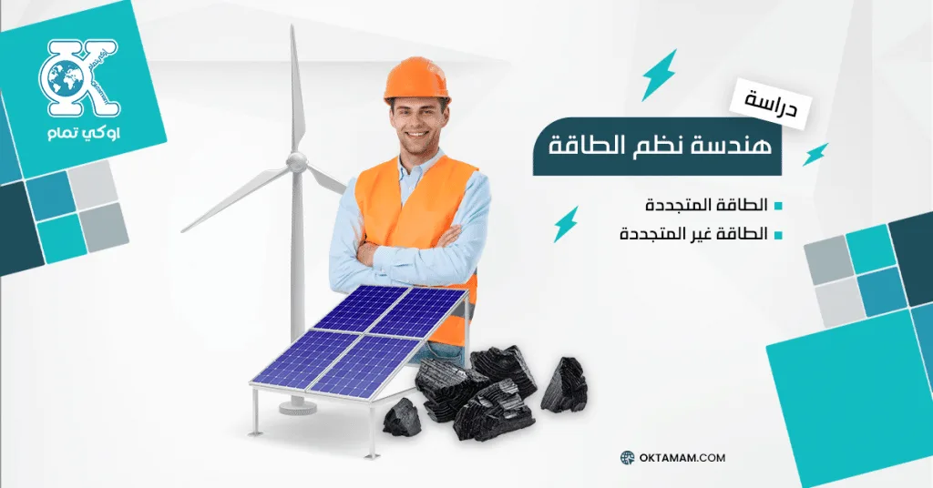 هندسة نظم الطاقة