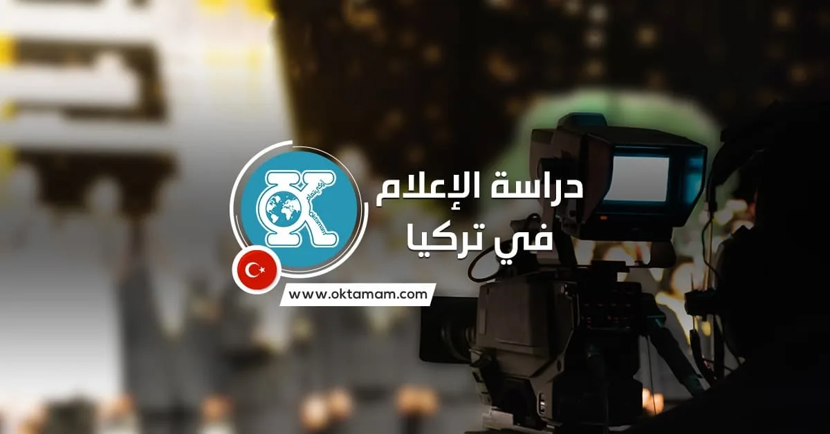 دراسة الإعلام الحديث في تركيا