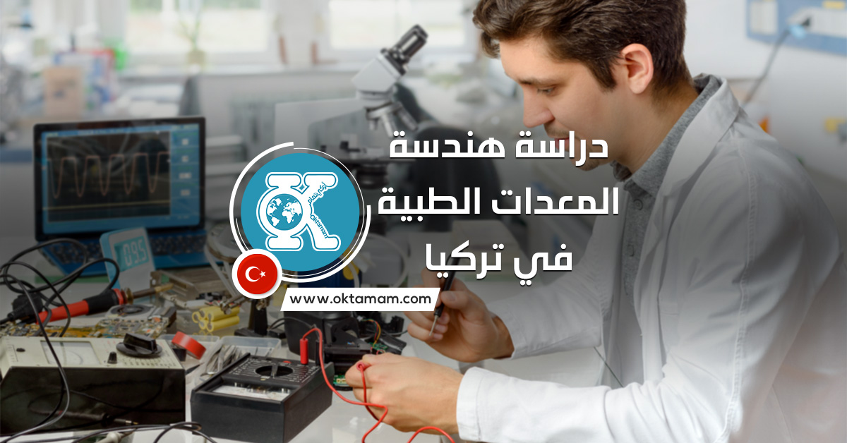 دراسة هندسة المعدات الطبية في تركيا