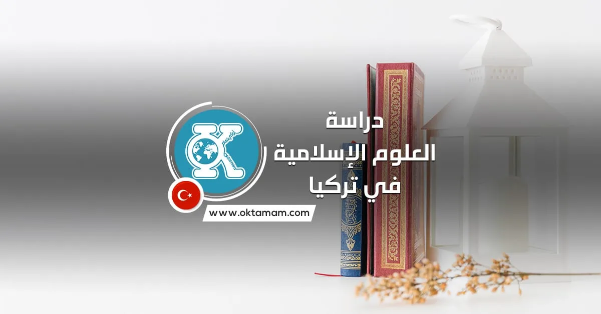 دراسة العلوم الإسلامية في تركيا