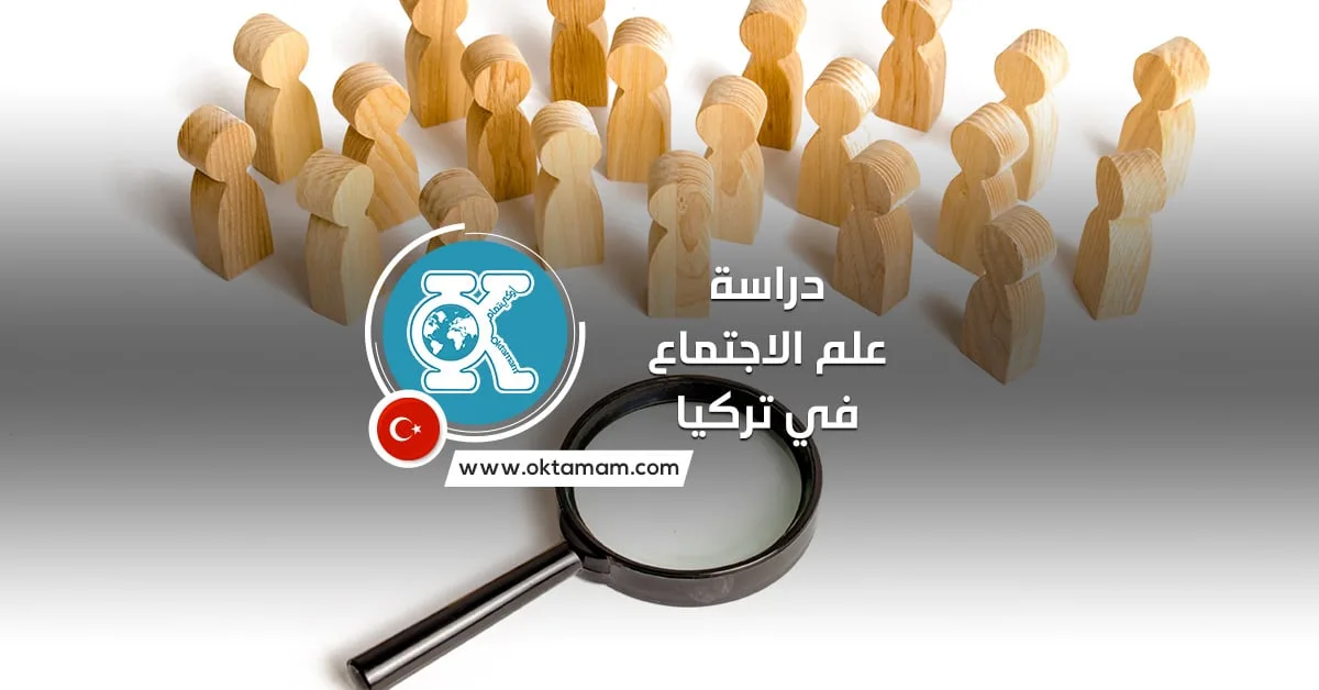 دراسة علم الاجتماع في تركيا