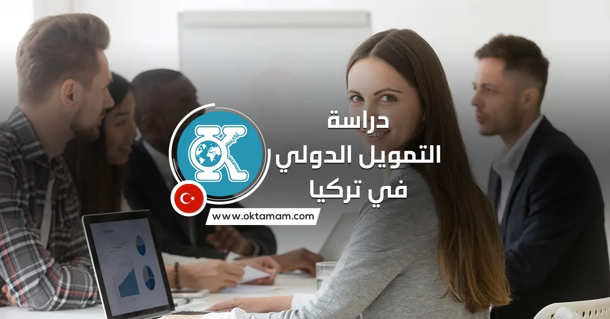 دراسة التمويل الدولي في تركيا