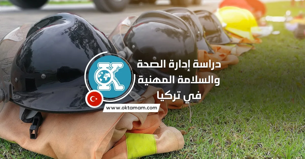 دراسة إدارة الصحة والسلامة المهنية في تركيا