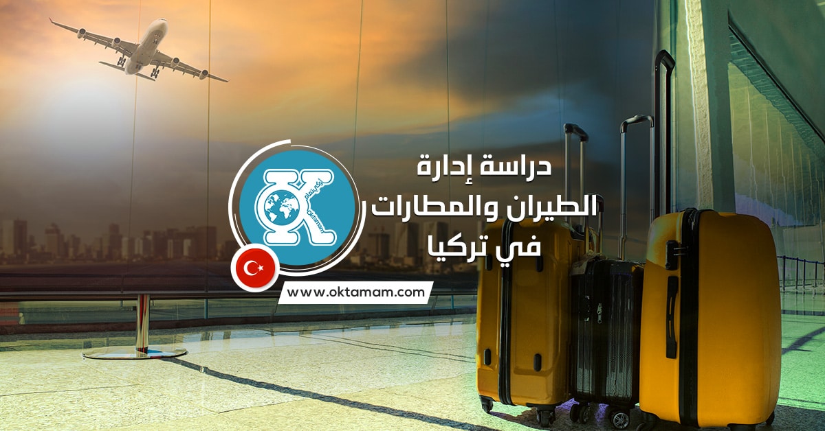 دراسة إدارة الطيران والمطارات في تركيا