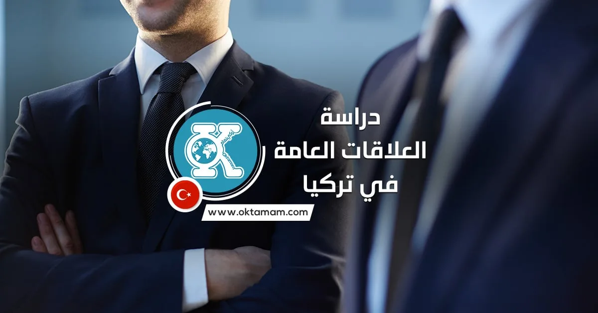 دراسة العلاقات العامة في تركيا