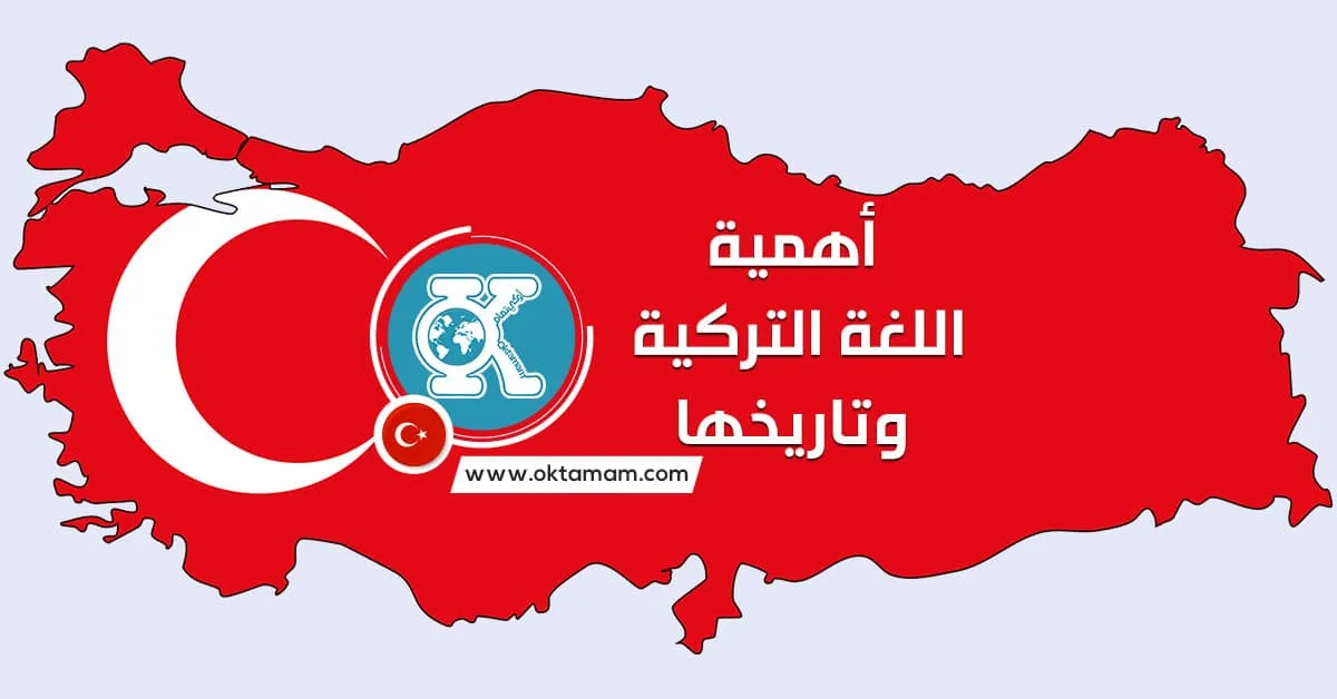 أهمية اللغة التركية وتاريخها