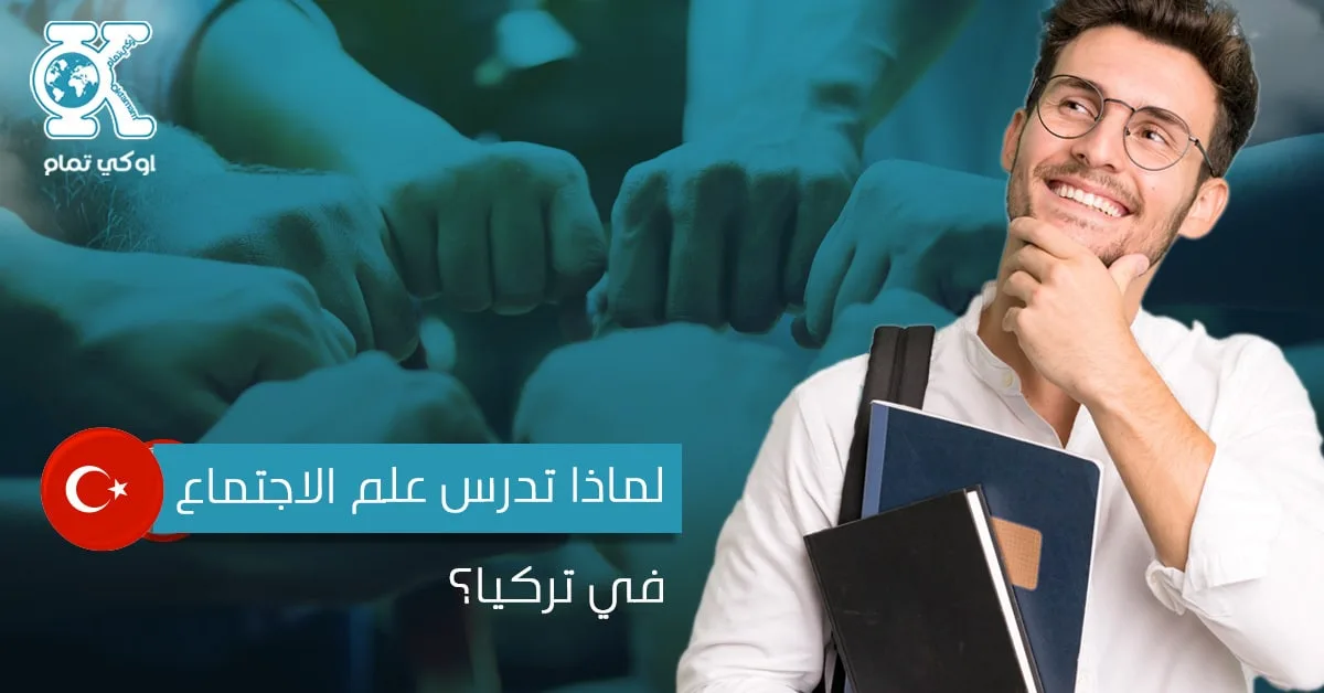 علم الاجتماع في تركيا