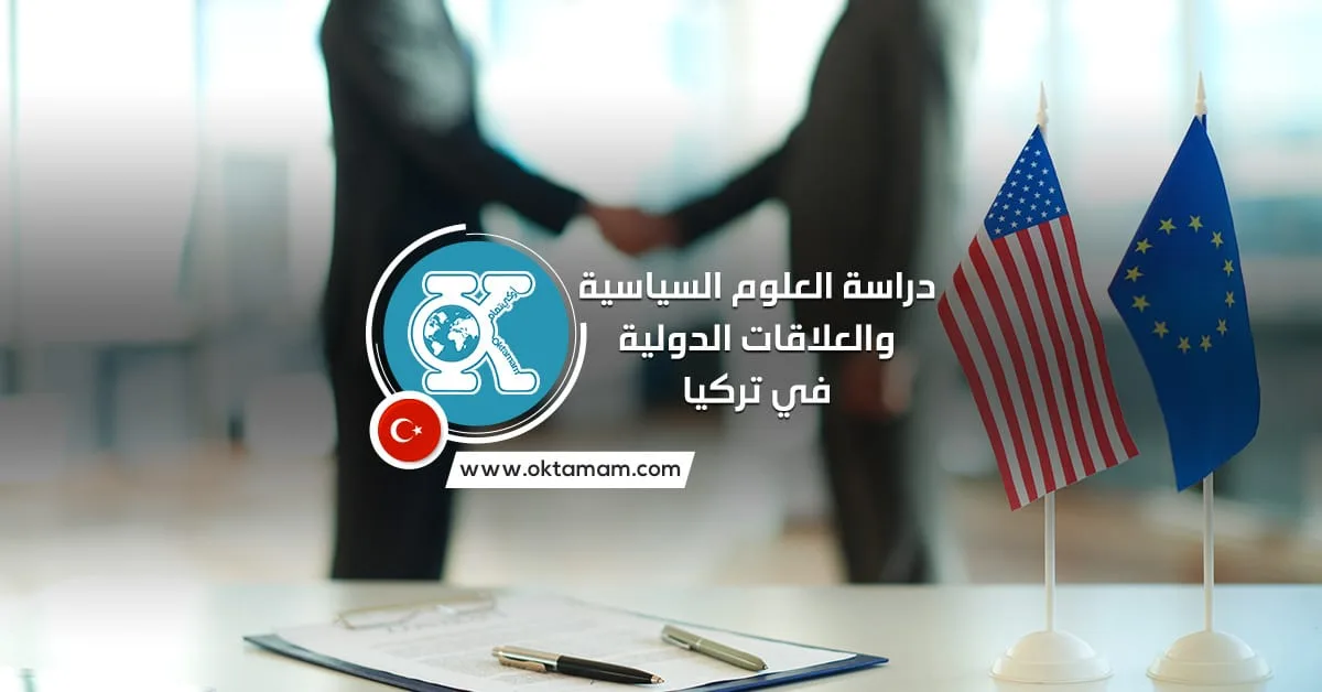 دراسة العلوم السياسية والعلاقات الدولية في تركيا