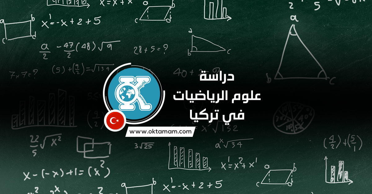 دراسة علوم الرياضيات في تركيا باللغة الإنجليزية والمصروفات الدراسية اوكي تمام