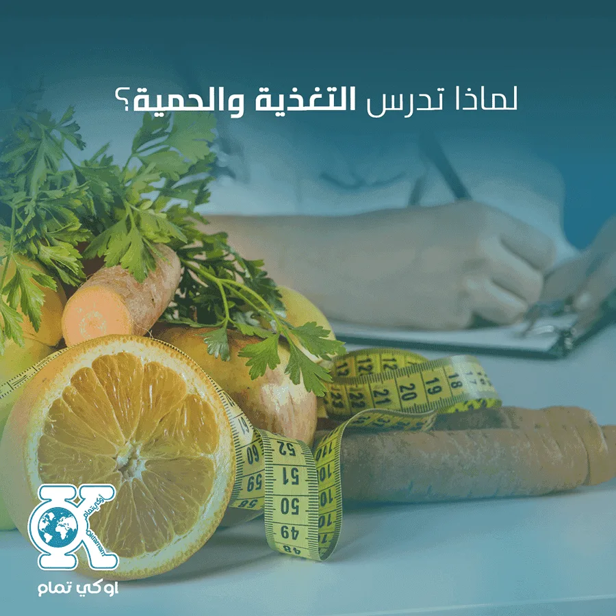 لماذا تدرس التغذية؟