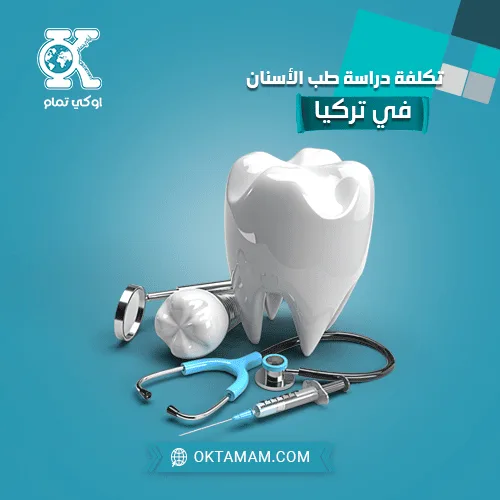 طب الأسنان