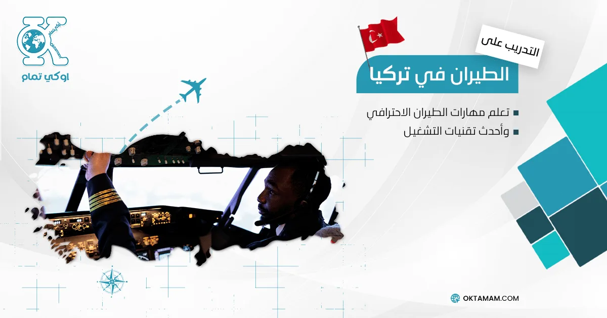 التدريب على الطيران