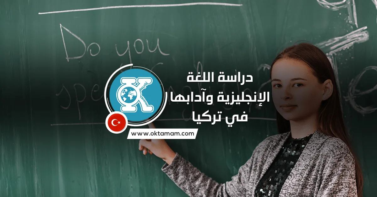 دراسة اللغة الإنجليزية وآدابها في تركيا