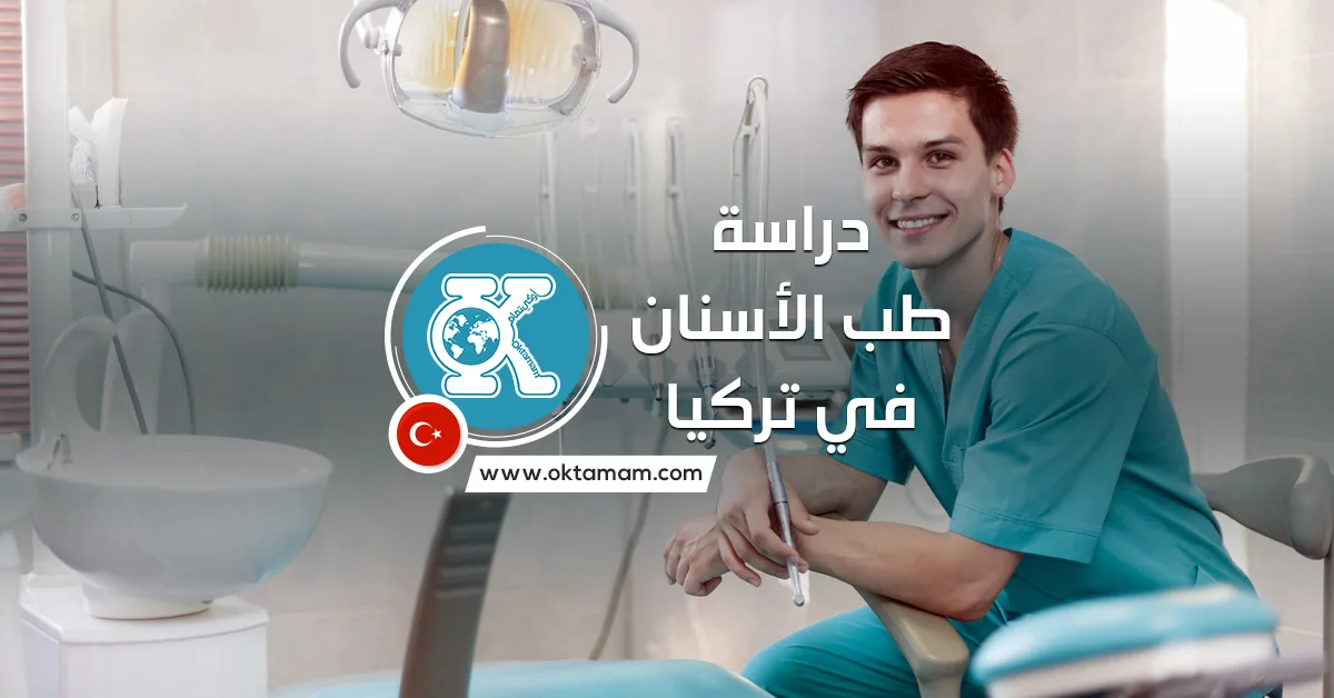 دراسة طب الأسنان في تركيا