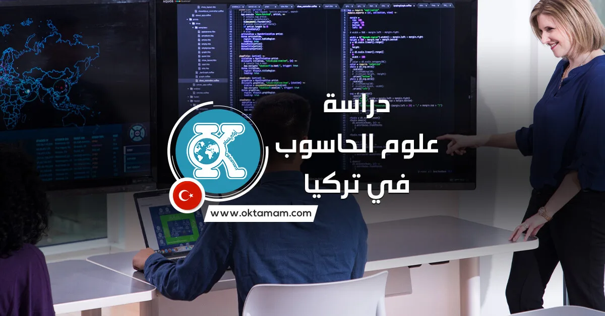 دراسة علوم الحاسوب في تركيا
