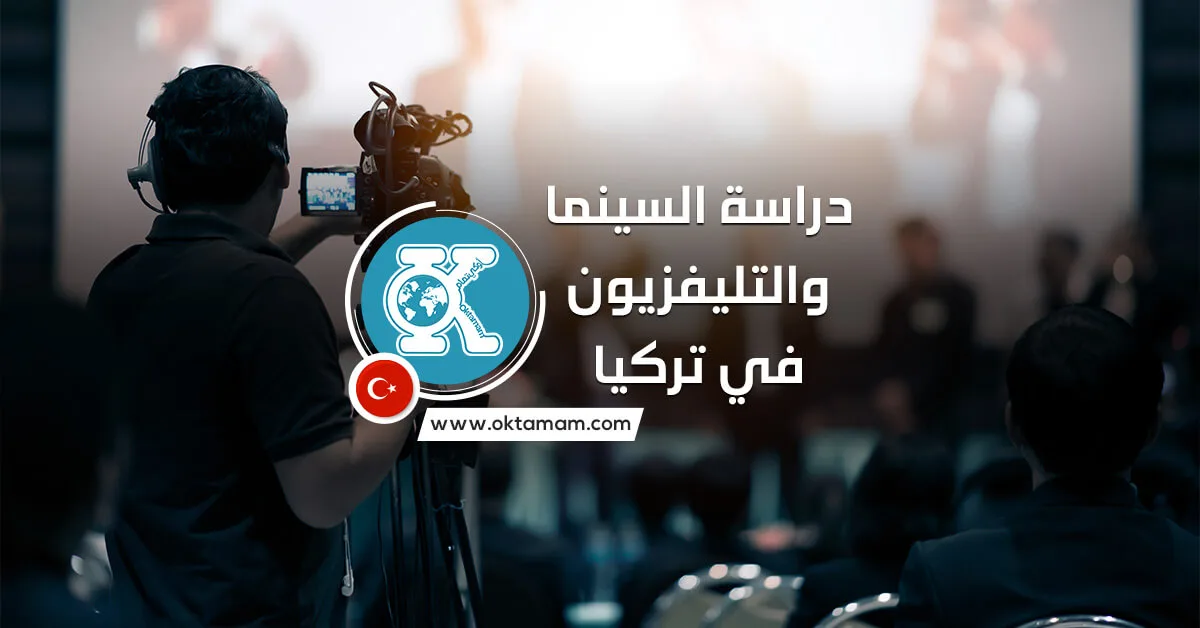 دراسة السينما والتلفزيون في تركيا