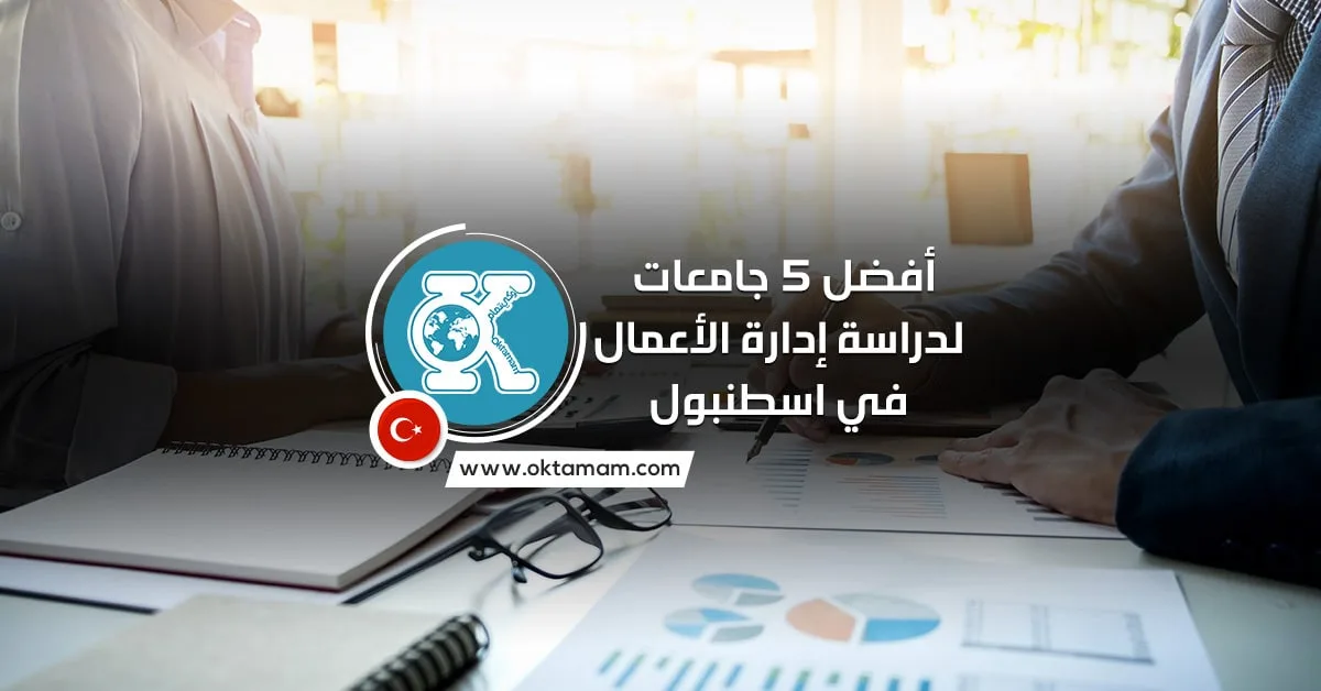 أفضل 5 جامعات لدراسة إدارة الأعمال في اسطنبول باللغة الإنجليزية