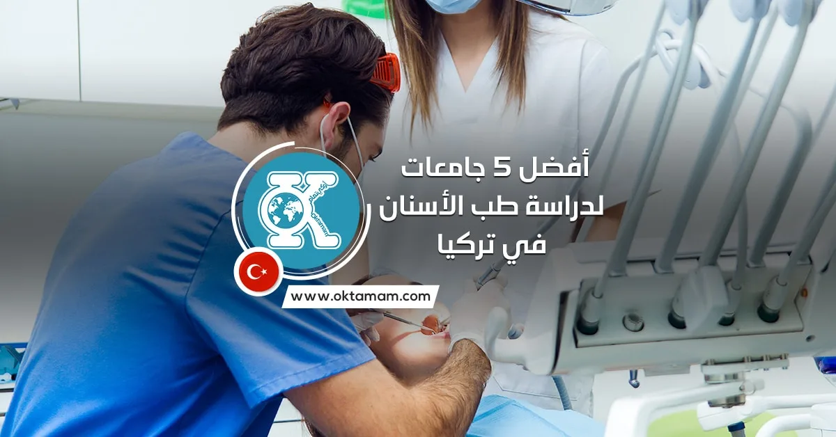 أفضل 5 جامعات لدراسة طب الأسنان في تركيا