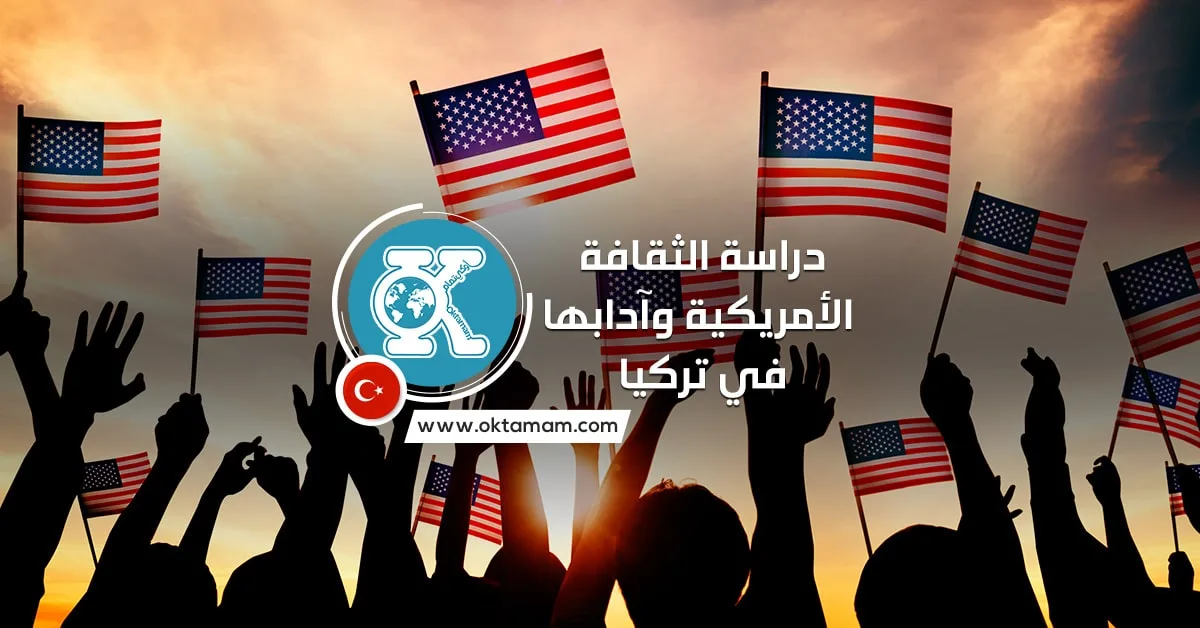 دراسة الثقافة الأمريكية وآدابها في تركيا