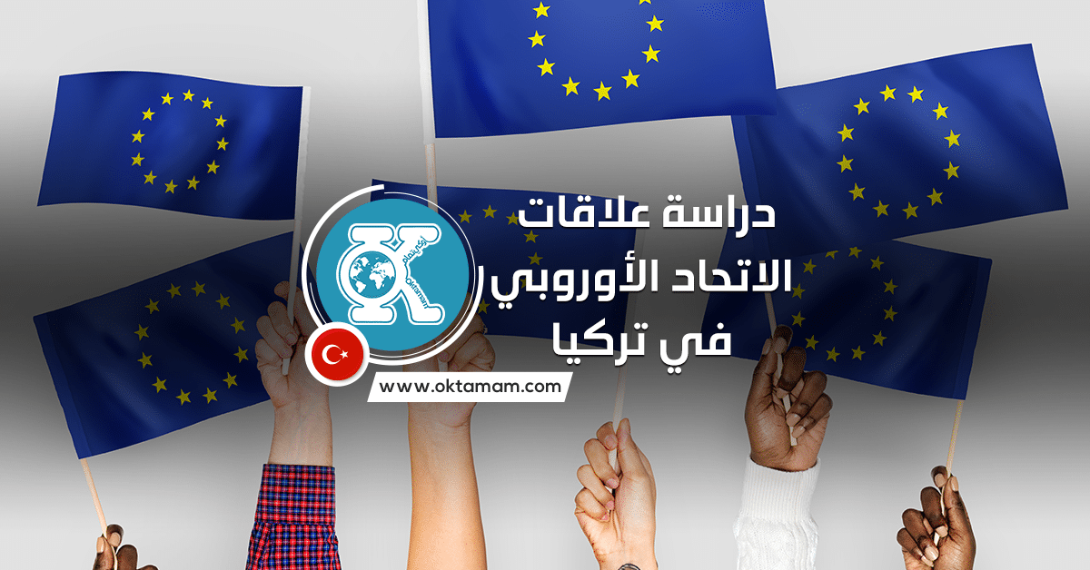 دراسة علاقات الاتحاد الأوروبي في تركيا