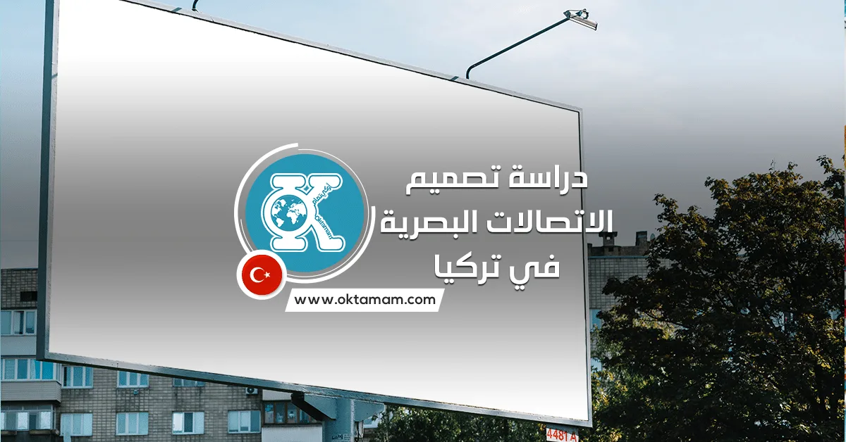 دراسة تصميم الاتصالات البصرية في تركيا