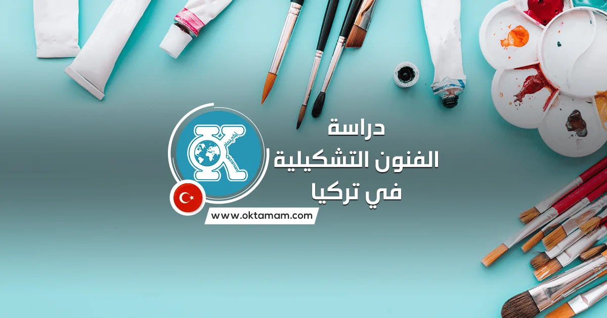 دراسة الفنون التشكيلية في تركيا