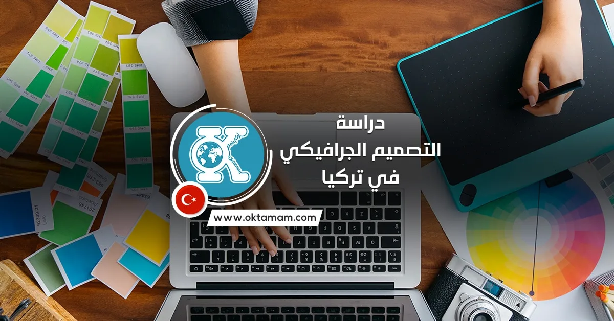 دراسة التصميم الجرافيكي في تركيا