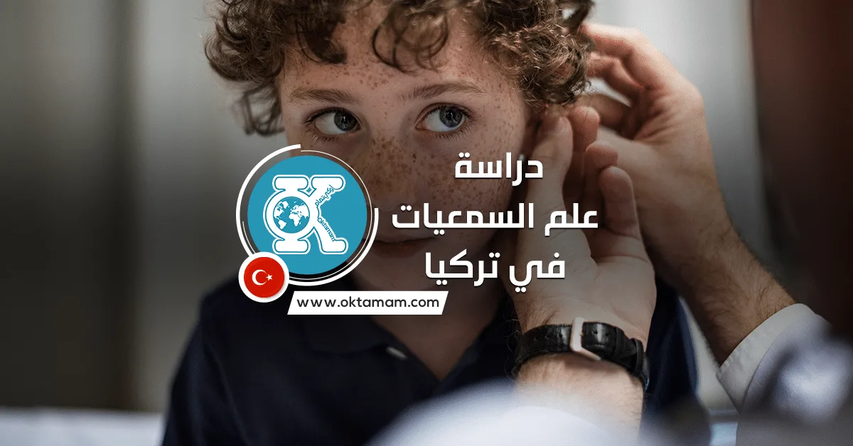 دراسة علم السمعيات في تركيا