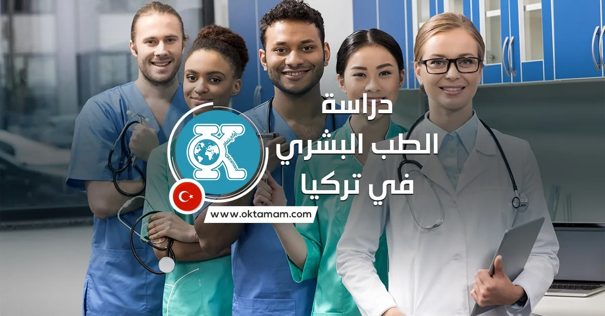 دراسة الطب البشري في تركيا