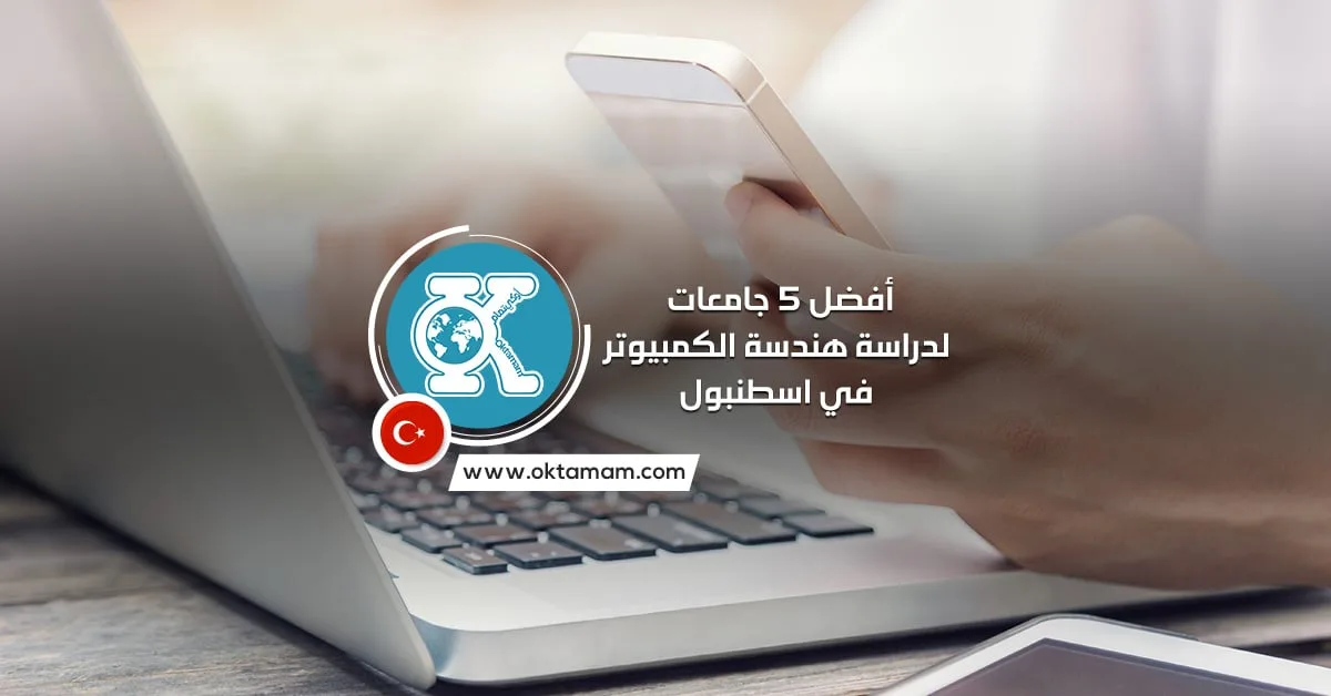 أفضل 5 جامعات لدراسة هندسة الكمبيوتر في اسطنبول باللغة الإنجليزية
